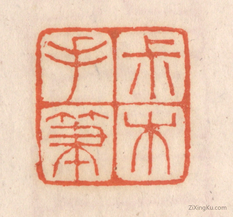 篆刻作品：篆刻印章·叔木手笔