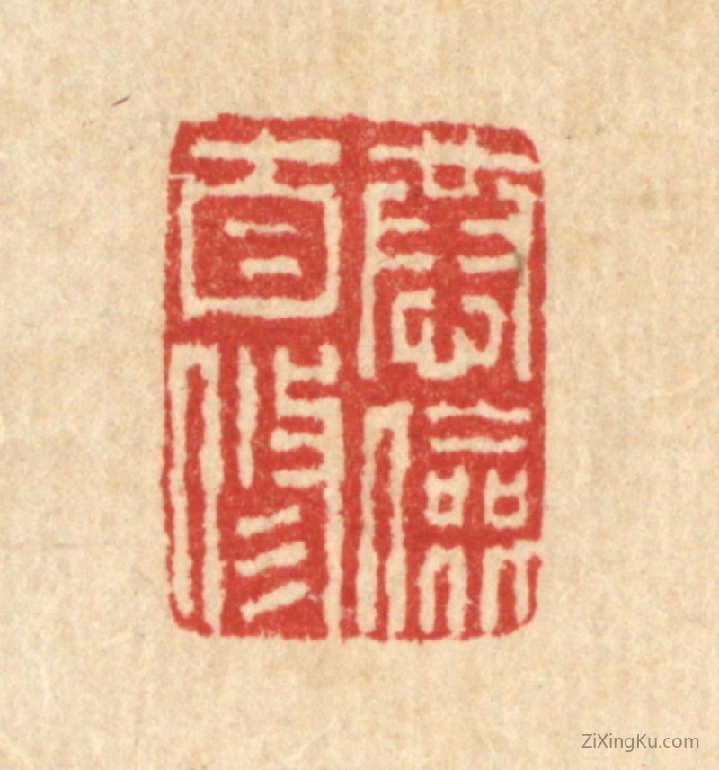 篆刻作品：篆刻印章·恭俭自修