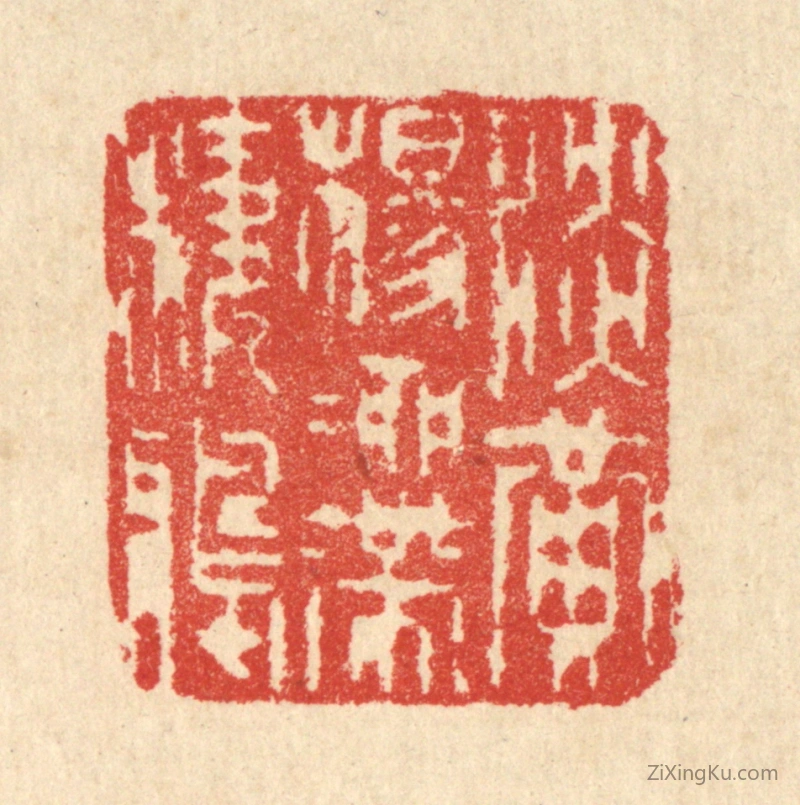 篆刻作品：篆刻印章·淡黄杨柳带栖鸦
