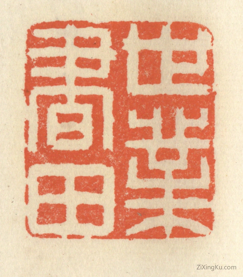 篆刻作品：篆刻印章·世业书田