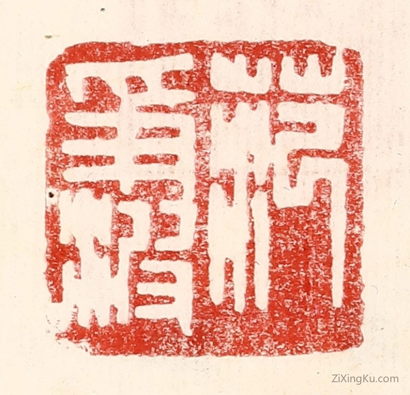 篆刻作品：篆刻印章·范争波
