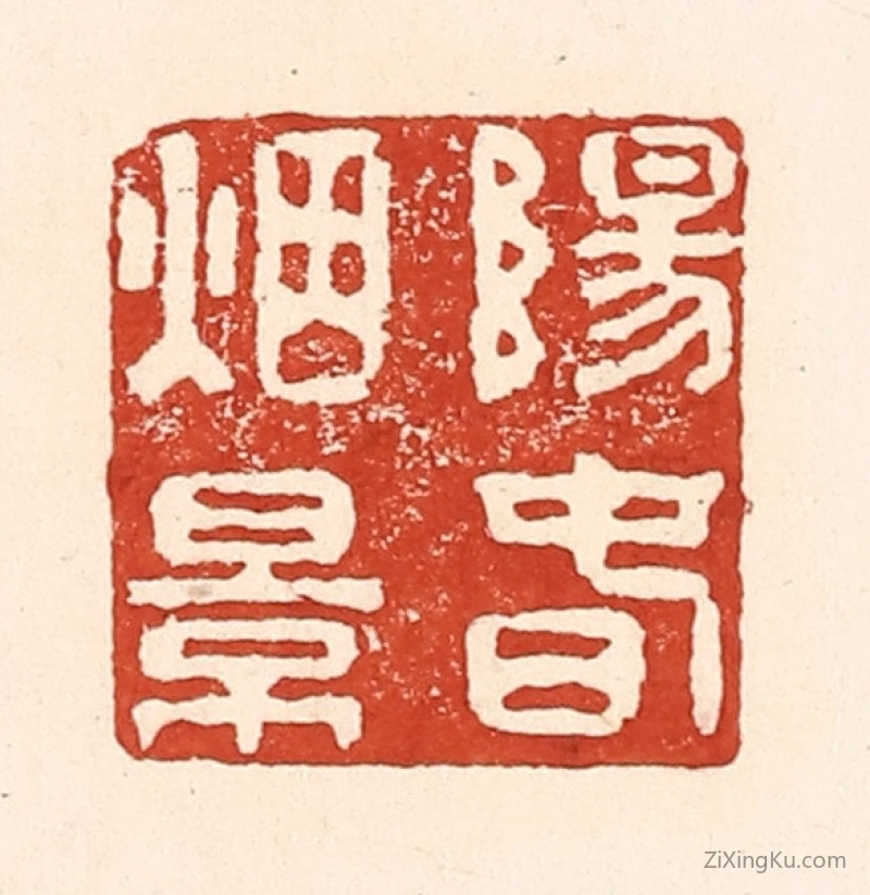 篆刻作品：篆刻印章·阳春烟景