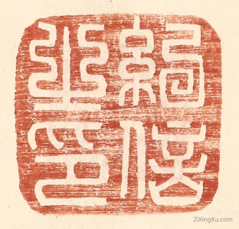 篆刻作品：篆刻印章·纪信之印