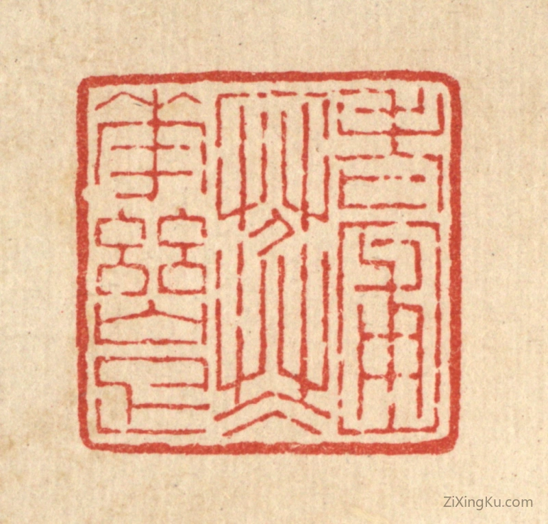 篆刻作品：篆刻印章·老圃寒花幽雅