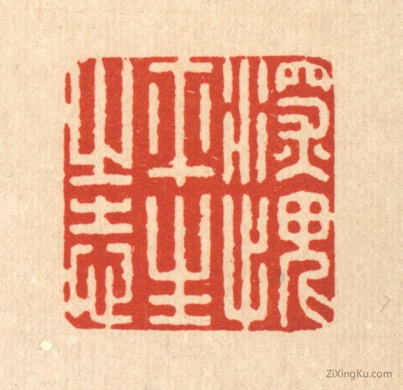篆刻作品：篆刻印章·深愧平生之志