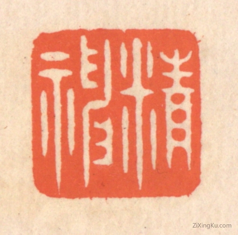 篆刻作品：篆刻印章·精神
