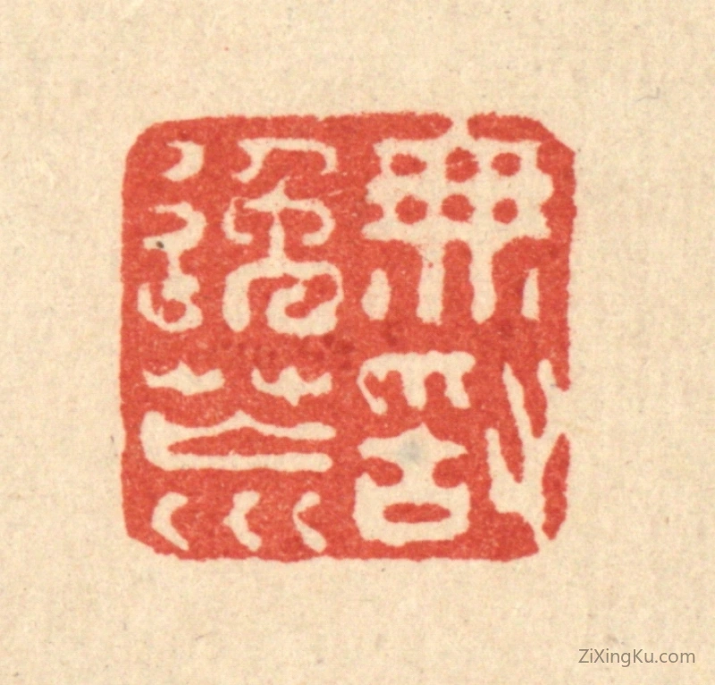 篆刻作品：篆刻印章·无敢逸荒