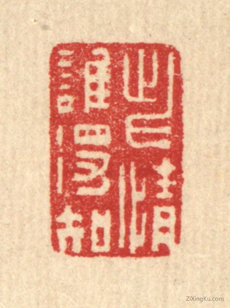 篆刻作品：篆刻印章·此情谁得知