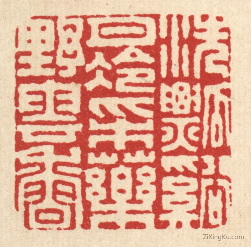 篆刻作品：篆刻印章·洗瓢谿月冷,采药野云香