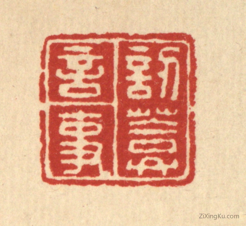 篆刻作品：篆刻印章·訒葊言事