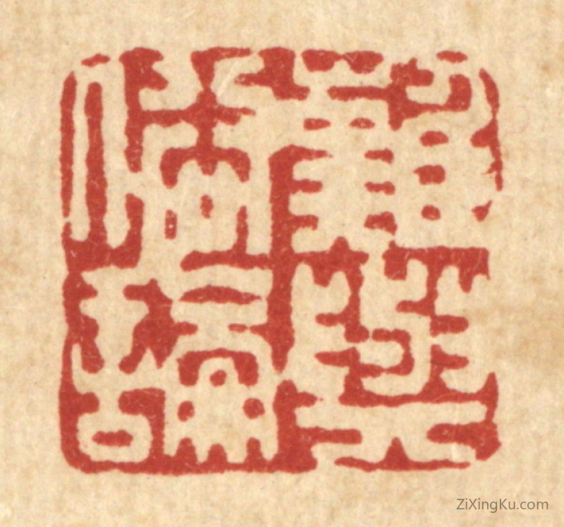 篆刻作品：篆刻印章·难与俗论