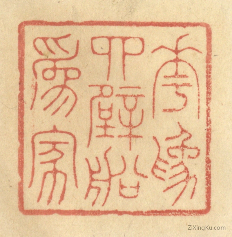 篆刻作品：篆刻印章·花为四壁船为家