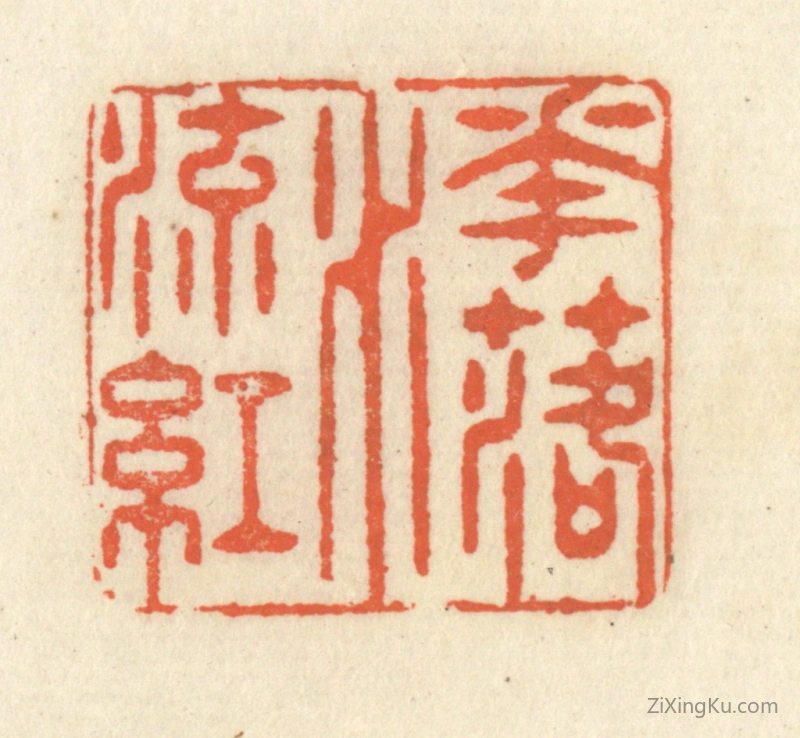 篆刻作品：篆刻印章·花落水流红
