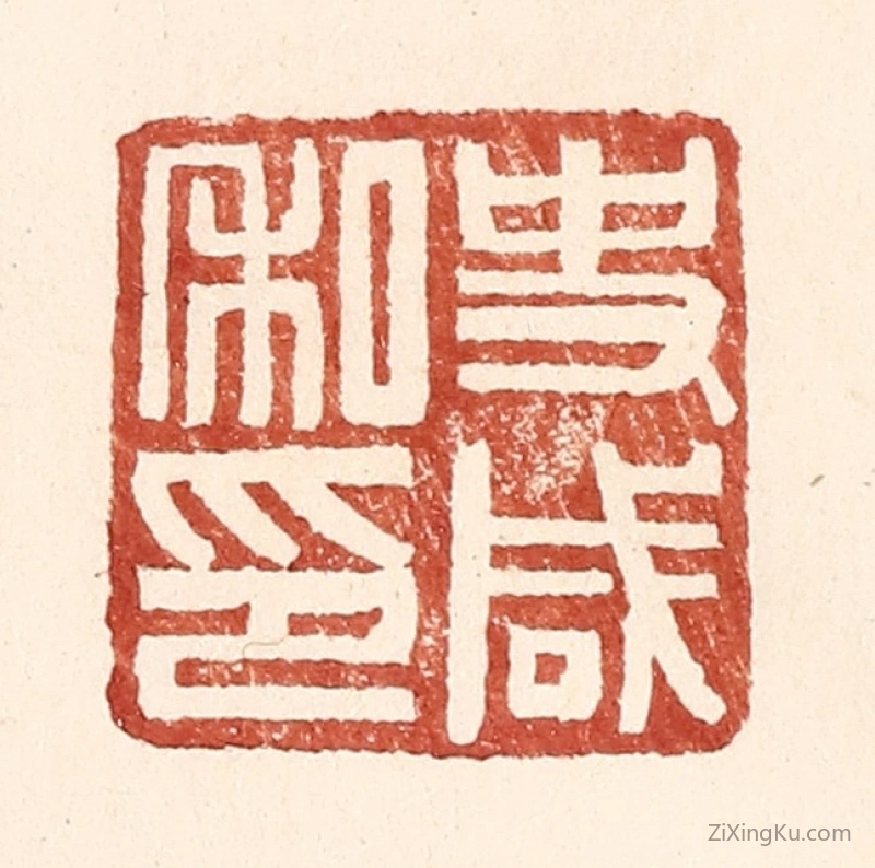 篆刻作品：篆刻印章·史咸私印