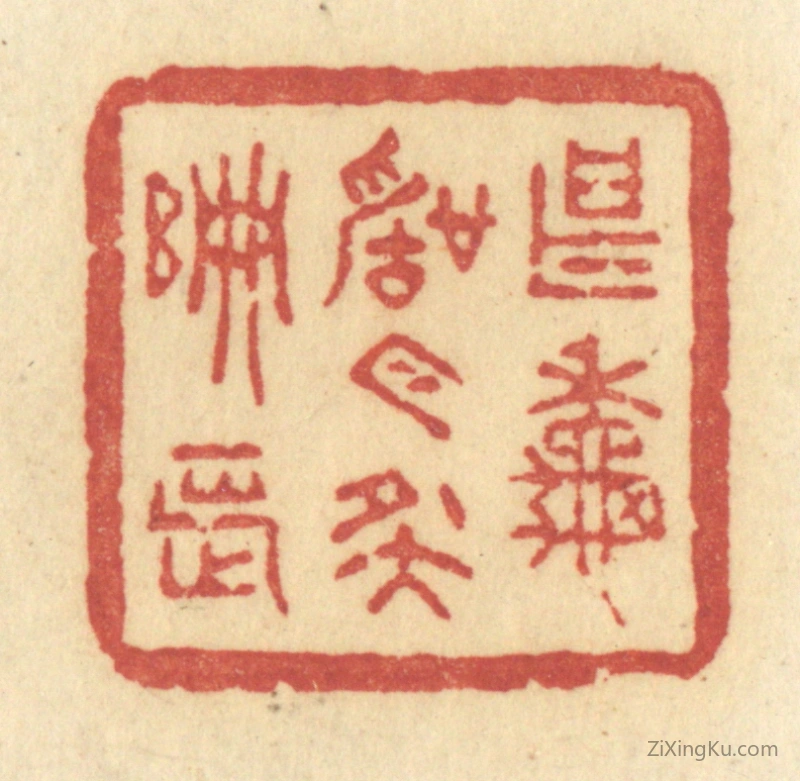 篆刻作品：篆刻印章·甚秋声今夜偏长