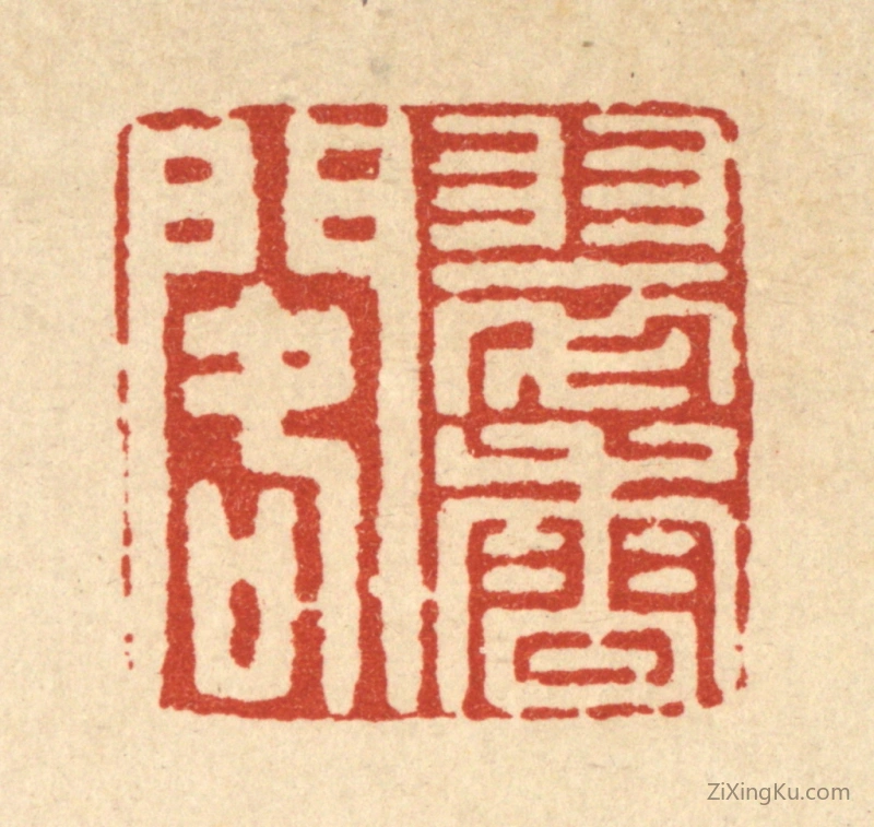 篆刻作品：篆刻印章·翠香阁