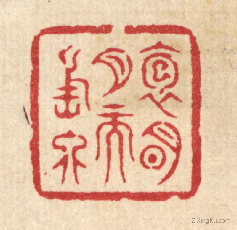 篆刻作品：篆刻印章·抱明月而长终