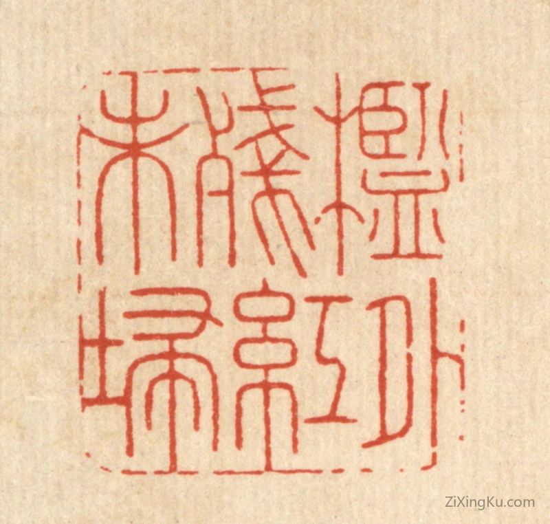 篆刻作品：篆刻印章·槛外残红未扫