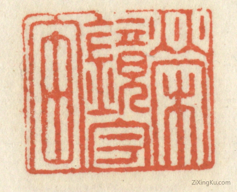 篆刻作品：篆刻印章·荣镜宇宙