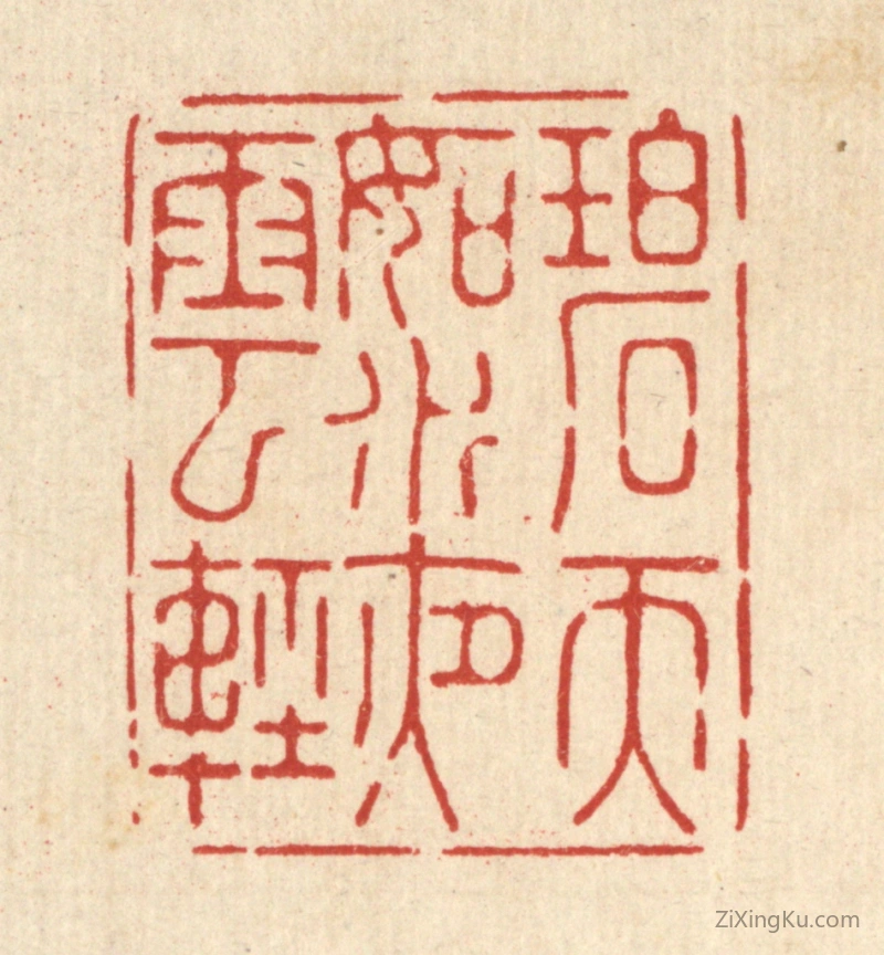 篆刻作品：篆刻印章·碧天如水夜云轻