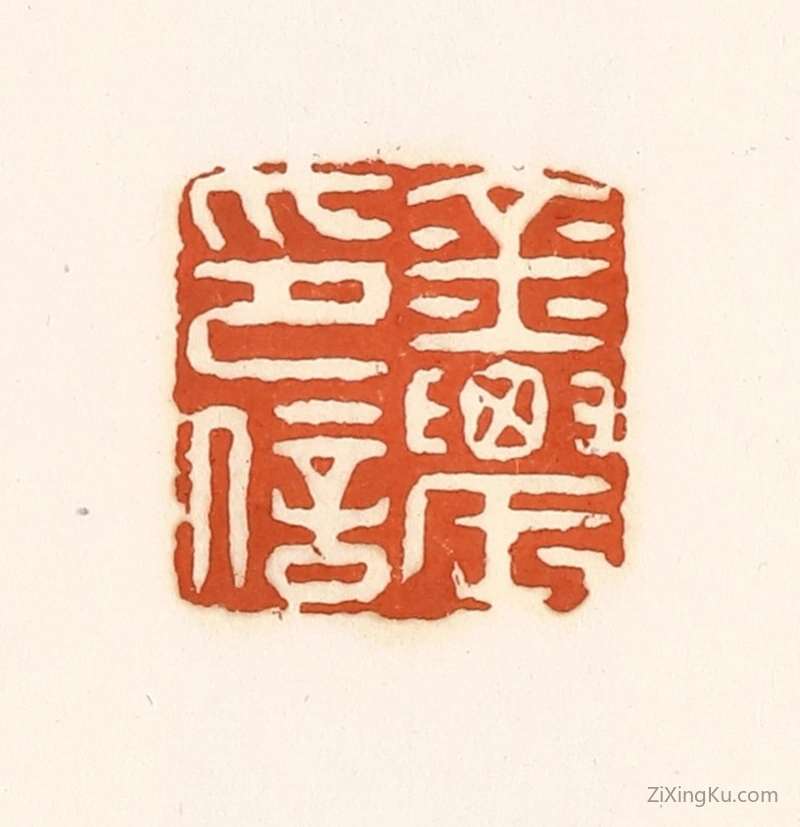 篆刻作品：篆刻印章·金农印信