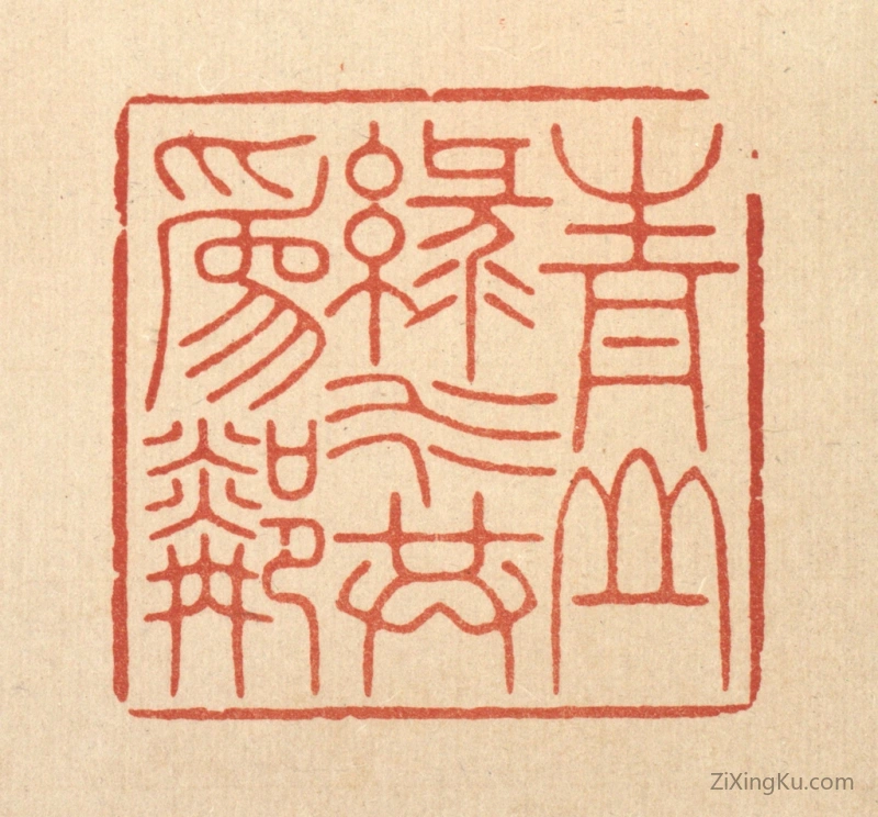 篆刻作品：篆刻印章·青山绿水共爲邻