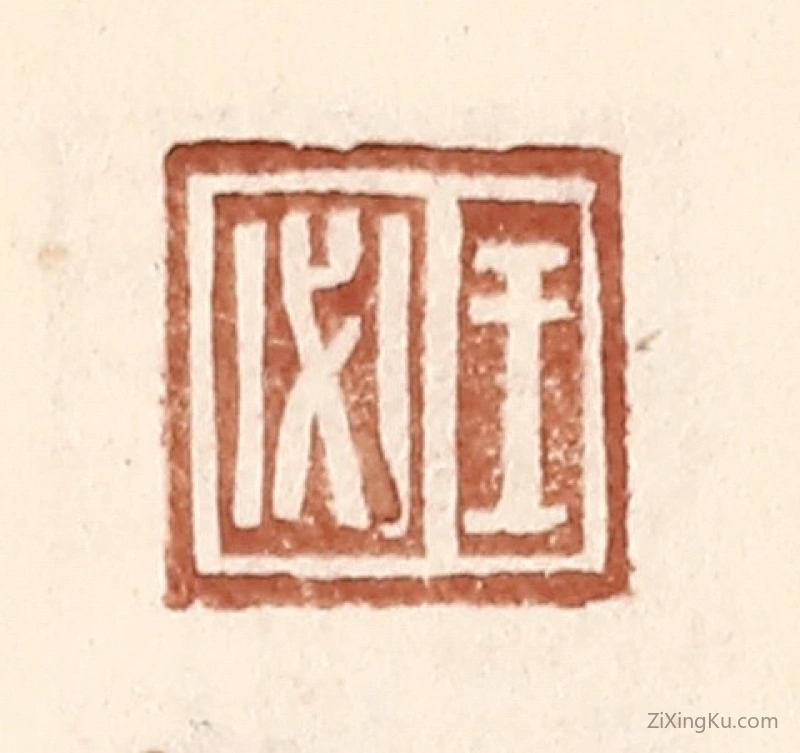 篆刻作品：篆刻印章·王必