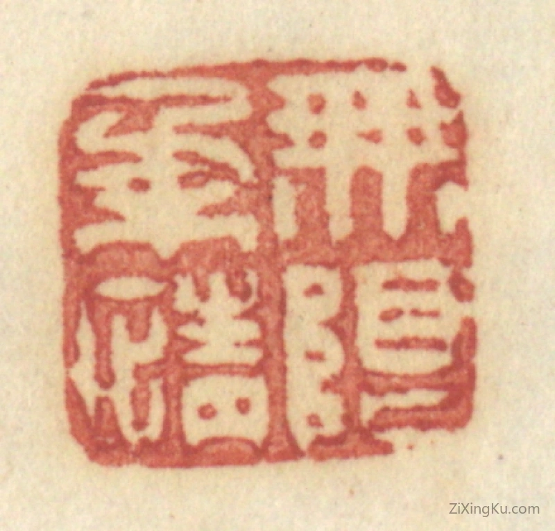 篆刻作品：篆刻印章·无限柔情