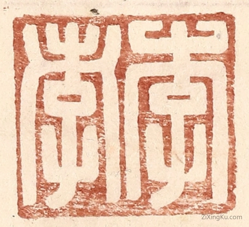 篆刻作品：篆刻印章·李孝