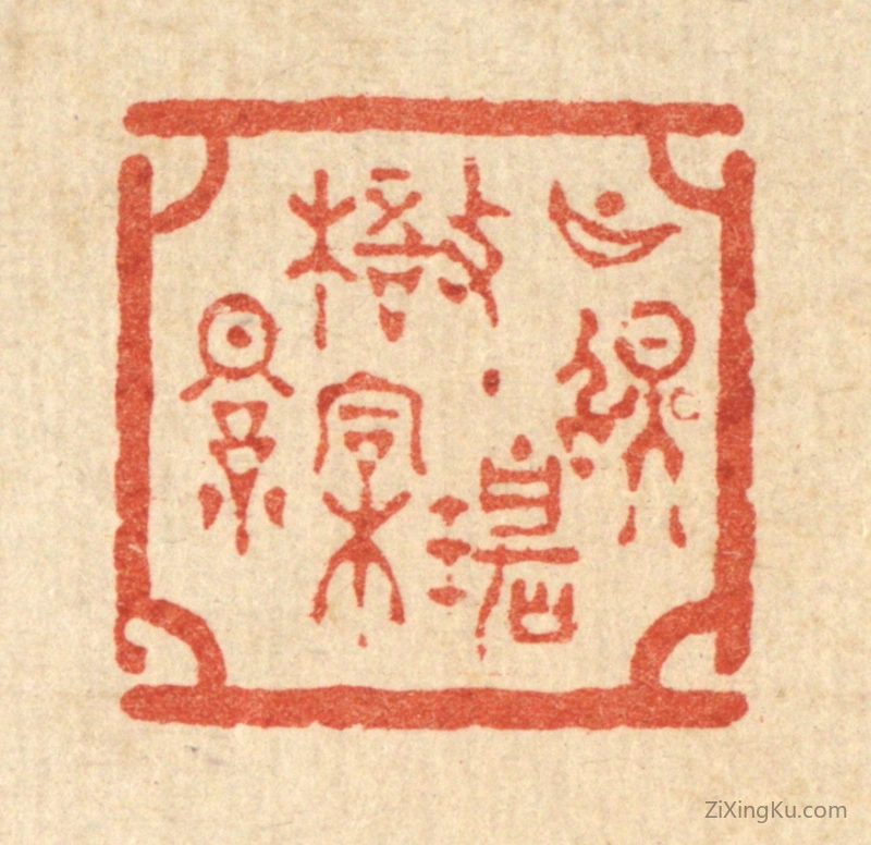 篆刻作品：篆刻印章·月照碧梧桐影