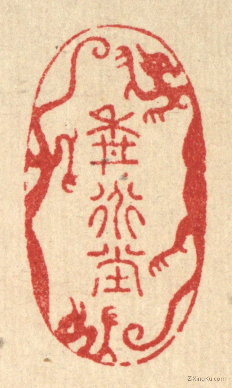 篆刻作品：篆刻印章·耕道堂