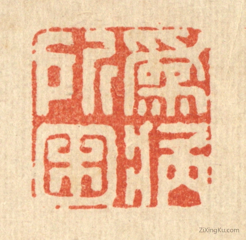 篆刻作品：篆刻印章·爲病所困