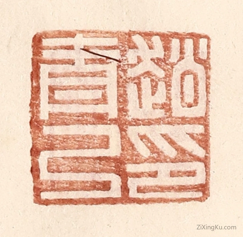 篆刻作品：篆刻印章·赵青弓印