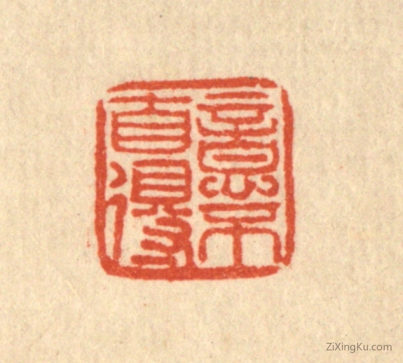 篆刻作品：篆刻印章·意不自得