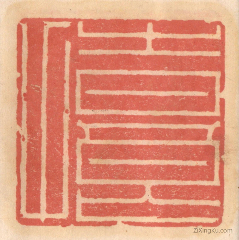 篆刻作品：篆刻印章·时良甫