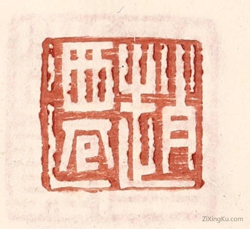 篆刻作品：篆刻印章·赵迁