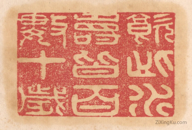 篆刻作品：篆刻印章·饮此水寿皆百数十岁