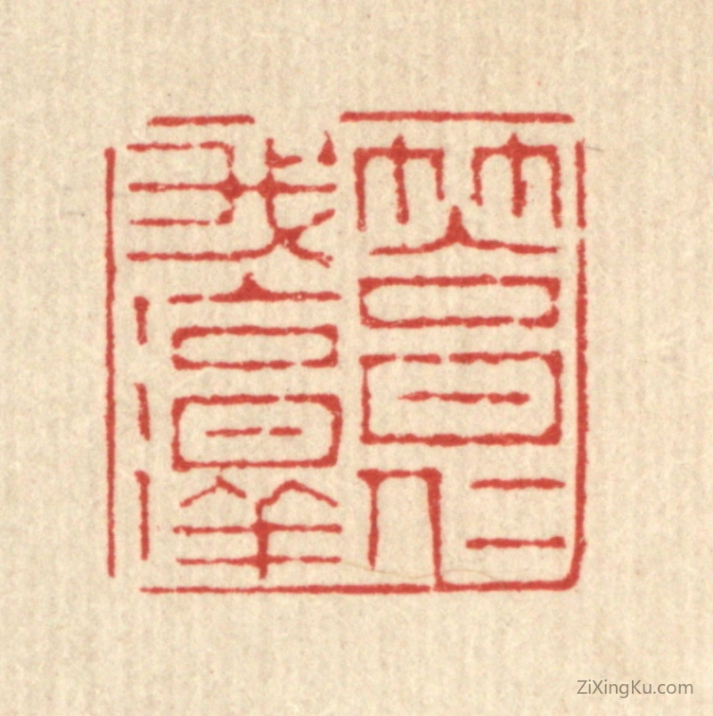 篆刻作品：篆刻印章·笃我淳仁
