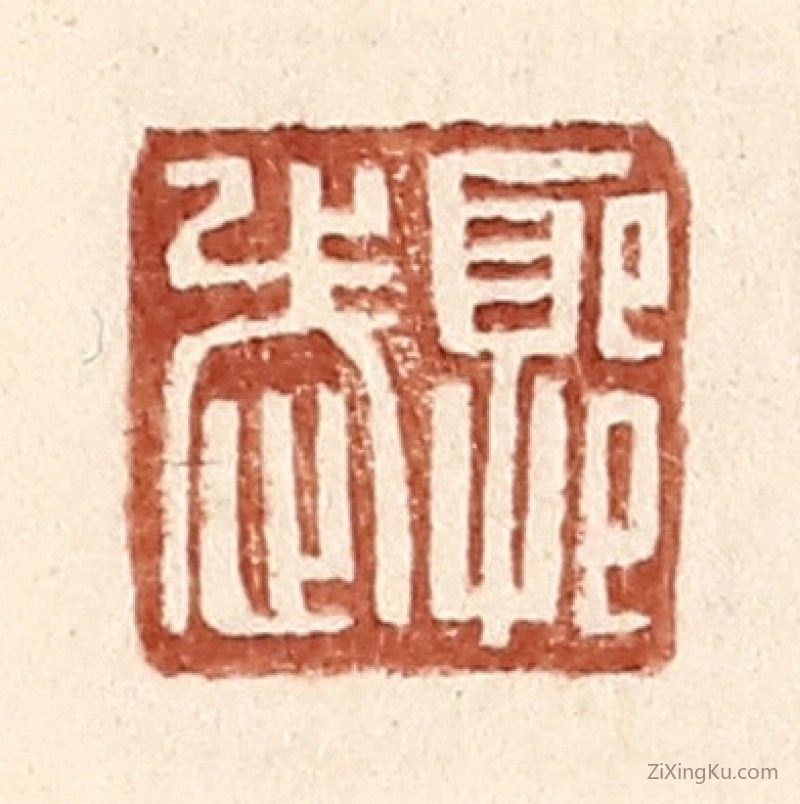 篆刻作品：篆刻印章·郭武之印