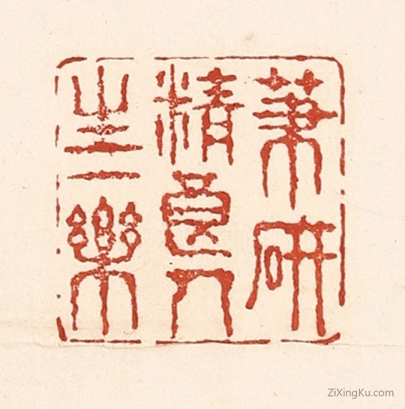 篆刻作品：篆刻印章·笔砚精良,人生一乐