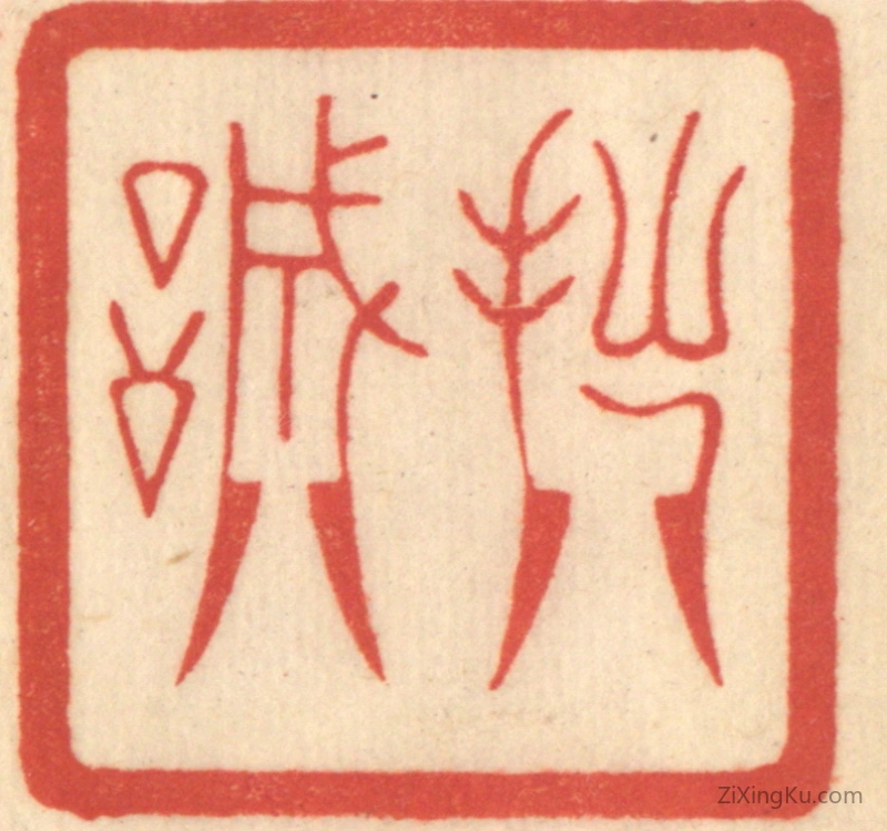 篆刻作品：篆刻印章·拙诚