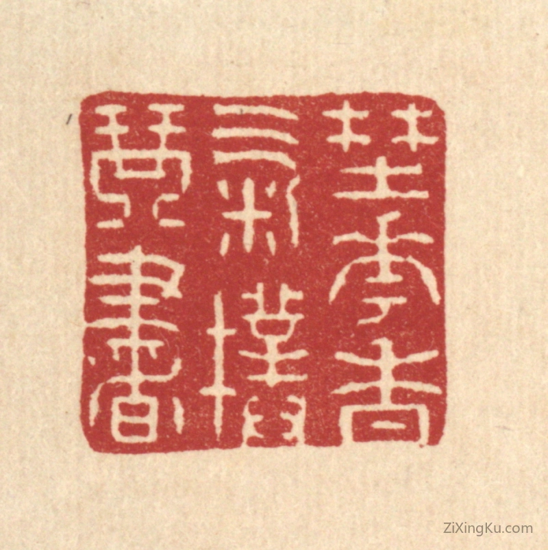 篆刻作品：篆刻印章·野花香气扑琴书
