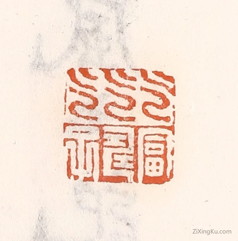 篆刻作品：篆刻印章·乞富乞寿乞子