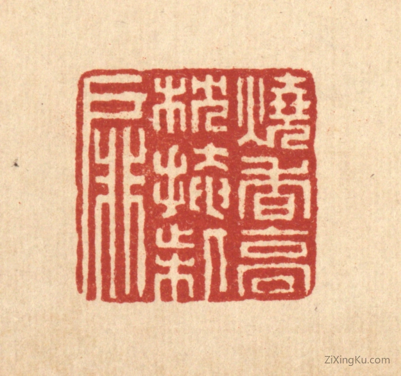 篆刻作品：篆刻印章·烧香高枕掩柴扉