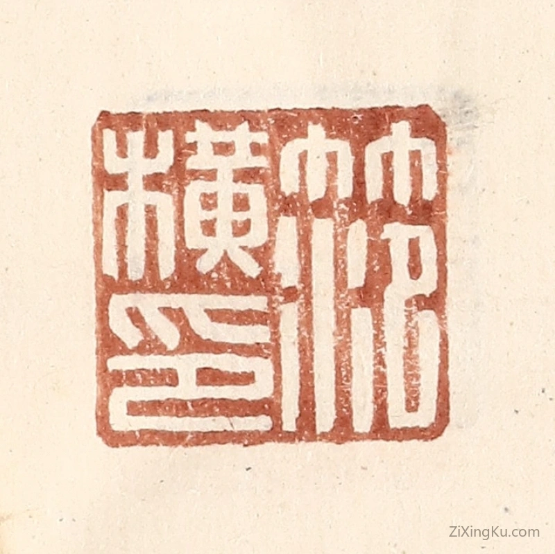 篆刻作品：篆刻印章·范横印