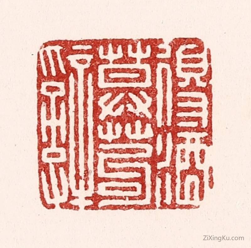 篆刻作品：篆刻印章·得酒莫苟辞