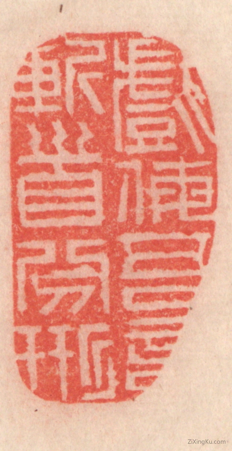 篆刻作品：篆刻印章·戏侮吾言,斩首分形