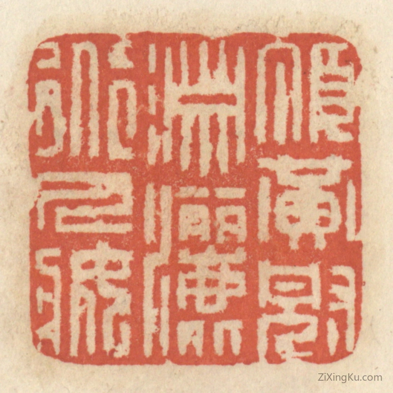 篆刻作品：篆刻印章·顶黄冠潇洒道人装