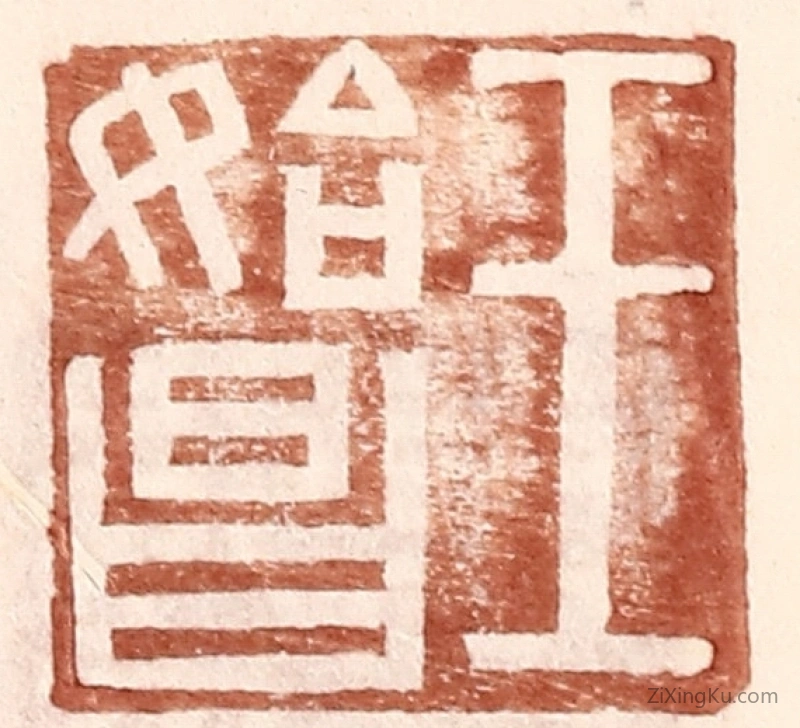 篆刻作品：篆刻印章·王始昌