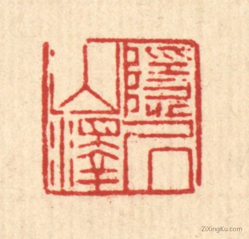 篆刻作品：篆刻印章·隐居山泽
